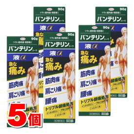 【第2類医薬品】 興和 バンテリンコーワ液α 90g　×5個 【セルフメディケーション税制対象商品】