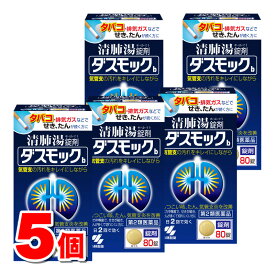 【第2類医薬品】 小林製薬 ダスモックb 80錠　×5個