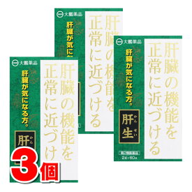 【第2類医薬品】 大鵬薬品工業 肝生 2g×60包　×3個