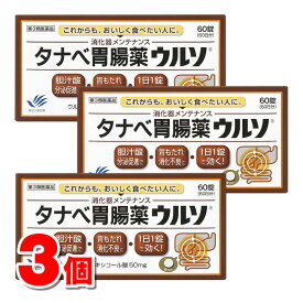 【第3類医薬品】 田辺三菱製薬 タナベ胃腸薬ウルソ 60錠　×3個 ★