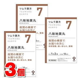 【第2類医薬品】 ツムラ ツムラ漢方7 八味地黄丸料エキス顆粒A 20包　×3個