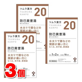 【第2類医薬品】 ツムラ ツムラ漢方20 防己黄耆湯エキス顆粒 20包　×3個