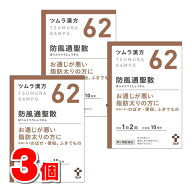 【第2類医薬品】 ツムラ ツムラ漢方62 防風通聖散エキス顆粒 20包　×3個【セルフメディケーション税制対…