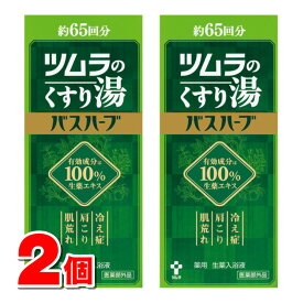 【医薬部外品】 ツムラ ツムラのくすり湯 バスハーブ 約65回分 650mL　×2個 ○ ●