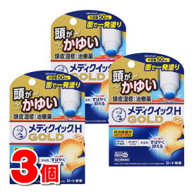 【指定第2類医薬品】 ロート製薬 メンソレータムメディクイックHゴールド 50mL　×3個 【セルフメディケーション税制対象商品】