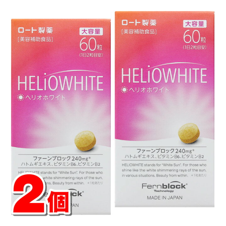 楽天市場】ロート製薬 ヘリオホワイト 60粒 ×2個 ○ ☆ : 杏林堂 楽天 