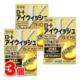 【第2類医薬品】 ロート製薬 ロートアイウィッシュVプレミアム 15mL　×3個【セルフメディケーション税制対象商品】 ★ ▼