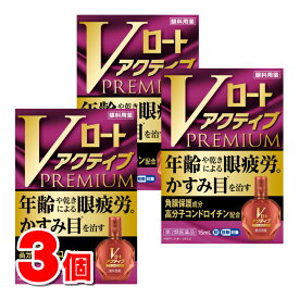 【第2類医薬品】 ロート製薬 Vロート アクティブプレミアム 15mL　×3個 【セルフメディケーション税制対象商品】 ★