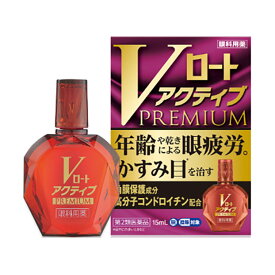 【第2類医薬品】 ロート製薬 Vロート アクティブプレミアム 15mL 【セルフメディケーション税制対象商品】 ★