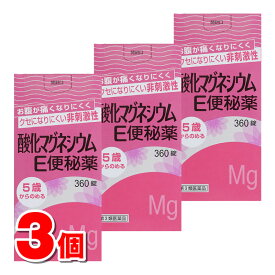 【第3類医薬品】 健栄製薬 酸化マグネシウムE便秘薬 360錠　×3個 ○