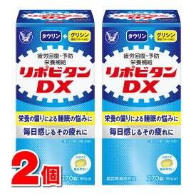 【指定医薬部外品】 大正製薬 リポビタンDX 270錠　×2個 ○