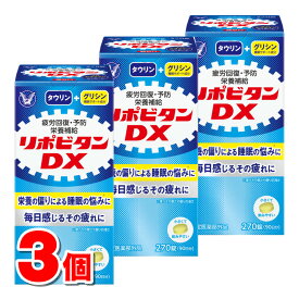 【指定医薬部外品】 大正製薬 リポビタンDX 270錠　×3個 ○