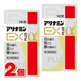 【第3類医薬品】 アリナミン製薬 アリナミンEXプラスα 140錠　×2個 ○