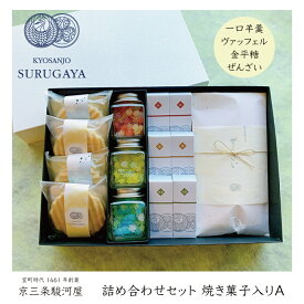 【詰め合わせセット　焼き菓子入りA】白貼り箱　和菓子 焼き菓子 ギフト 手提げ袋付き　京都 老舗 紅 抹茶 栗 小倉 お取り寄せ おもてなし おもたせ お茶請け 個包装 お中元 お歳暮 夏ギフト 冬ギフト 敬老の日 内祝 御祝 御供 法事 仏事 手土産 お菓子 贈り物 進物