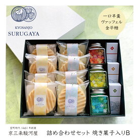 【詰め合わせセット　焼き菓子入りB】白貼り箱　和菓子 焼き菓子 ギフト 手提げ袋付き 京都 紅 抹茶 栗 小倉 お取り寄せ おもてなし おもたせ お茶請け 個包装 お中元 お歳暮 夏ギフト 冬ギフト 敬老の日 内祝 御祝 御供 法事 仏事 手土産 お菓子 贈り物 進物