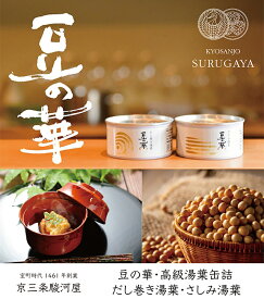 【豆の華・高級湯葉缶詰 だし巻き湯葉・さしみ湯葉　2缶セット化粧箱入り】湯葉 京都名物 和食 ギフト 人気 保存食 缶詰 おつまみ 京都 老舗 お取り寄せ おもてなし おもたせ 国産大豆 フクユタカ 京料理 おいしい お中元 お歳暮 ギフト 内祝 御祝 御供 手土産 贈り物 進物