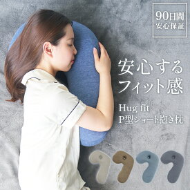 横向き寝枕 横向き 枕 耳穴 抱き枕【 ハグフィット Hug fit P型 ショート抱き枕 】いびき防止 妊婦 マタニティ 抱きまくら だきまくら 枕 まくら 横向き寝用枕 横向き寝 女性 いびき 腰痛 睡眠時無呼吸症候群 歯ぎしり防止 妊娠中 硬め 固め 母の日 父の日 ギフト 女性 30代