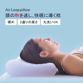 【Air Loop】高反発枕 枕 洗える 通気性 ファイバー枕 まくら 洗える枕 蒸れない 高反発 高反発まくら 洗えるまくら 安眠枕 快眠枕 ウォッシャブル ウォッシャブル枕 高さ調整 高さ調節 洗濯 肩こり 首 首こり 硬め 固め 軽い 男性 女性 父の日 快適 敬老の日 プレゼント