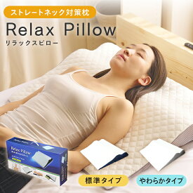 【プレゼント 2026 枕 リラックス ピロー】ストレートネック まくら マクラ 傾斜枕 いびき解消 いびき改善 いびき防止 いびき予防 高さ調整 低反発 肩 頸椎 痛み 首痛 安眠枕 快眠枕 背中まで 上半身 仰向け 斜め 傾斜のある枕 逆流性食道炎 敬老の日 枕カバー 健康 枕