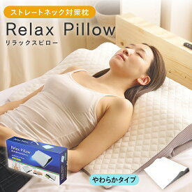 枕 首こり 肩こり 逆流性食道炎 枕【リラックス ピロー】ストレートネック 枕 まくら マクラ 傾斜枕 いびき解消 いびき改善 いびき防止 いびき予防 高さ調整 低反発 肩 頸椎 痛み 首痛 安眠枕 快眠枕 背中まで 上半身 仰向け 斜め 傾斜のある枕 大きい 母の日 ギフト 男女