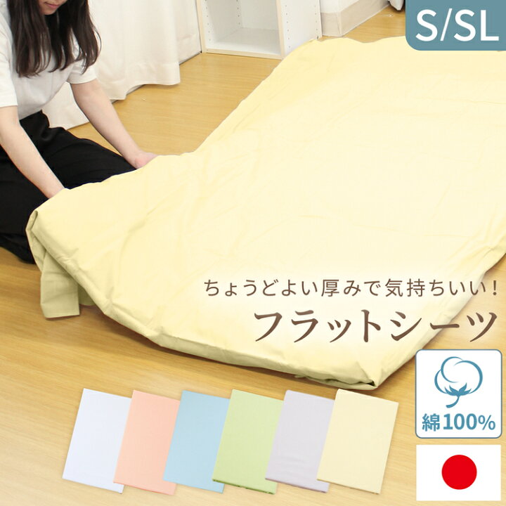 楽天市場】【 日本製 】 敷布団用 フラットシーツ シングル 綿100 