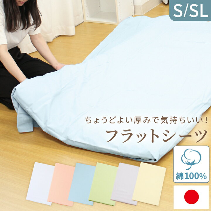 楽天市場】【 日本製 】 敷布団用 フラットシーツ シングル 綿100 