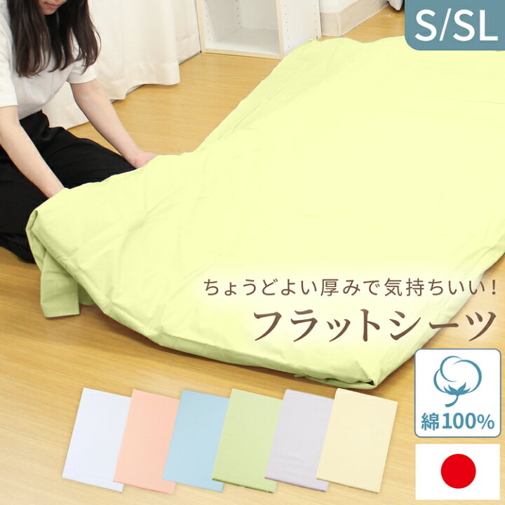 楽天市場】【 日本製 】 敷布団用 フラットシーツ シングル 綿100 