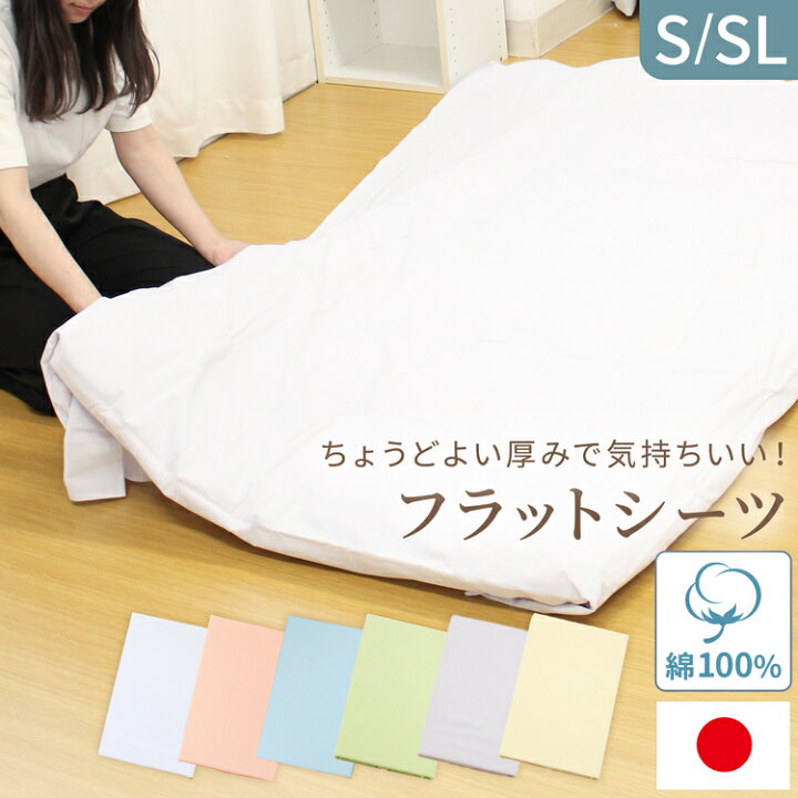 楽天市場】【 日本製 】 敷布団用 フラットシーツ シングル 綿100 