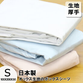 【 日本製 】 ベッドシーツ シングル オックス 生地 綿100％ | 厚地 厚手 綿100 綿 ベットシーツ ボックスシーツ boxシーツ ベッドカバー ベットカバー シーツカバー マットレスカバー ベッド ベット シーツ カバー 寝具 無地 ブルー 白 ピンク 丈夫 厚手シーツ 厚地シーツ