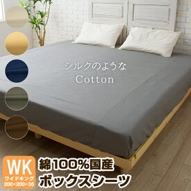 【シルクのようなCotton】 ボックスシーツ ワイドキング ワイドキングサイズ 日本製 ベッドシーツ ベットシーツ 綿100％ 綿100 綿 シーツ 200×200 シングル 2台 2台用 マチ35cm シーツ ベッドカバー マットレス カバー 国産 グレー ネイビー ブラウン ベージュ アイボリー