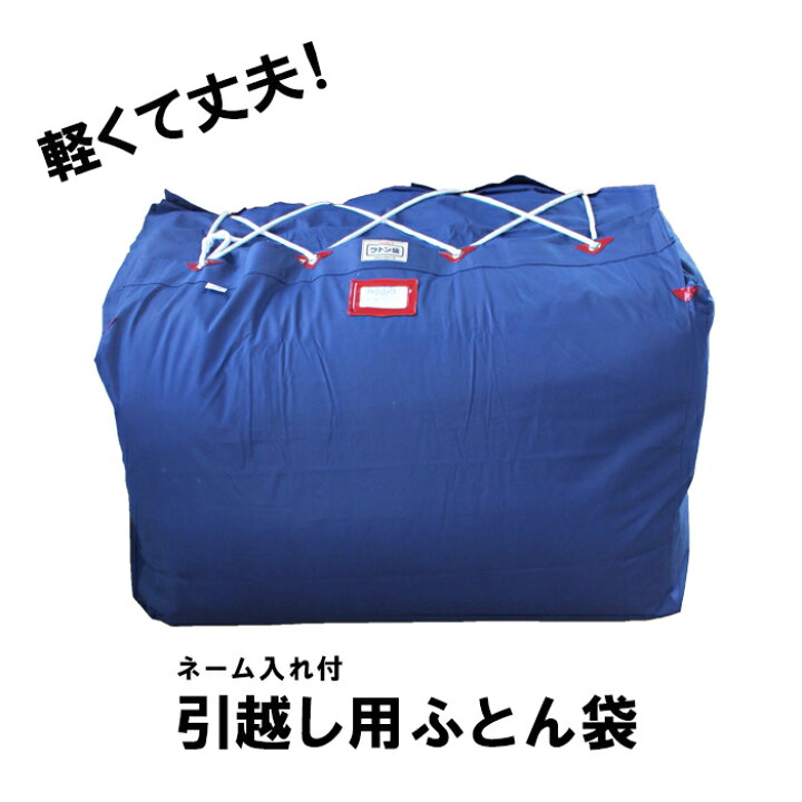 楽天市場】赤玉 引越し用ふとん袋 | 引っ越し用ふとん袋 引越し用布団 