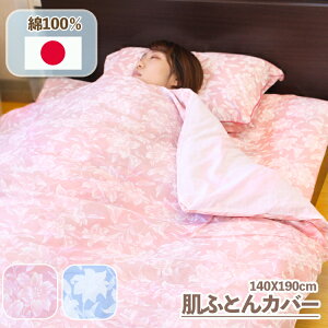 【 日本製 】 肌掛け布団カバー ガーゼ シングルサイズ 140 190 綿100% 120本ガーゼ 140X190cm シングル 肌ふとんカバー 肌布団 はだふとん はだ布団 肌掛けふとん 肌かけふとん 肌掛けカバー はだ