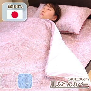 【 日本製 】 肌掛け布団カバー ガーゼ 140 190 シングルサイズ 綿100% 120本ガーゼ 140X190cm シングル 肌ふとんカバー 肌布団 はだふとん はだ布団 肌掛けふとん 肌かけふとん 肌掛けカバー はだ