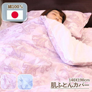 【 日本製 】 肌掛け布団カバー ガーゼ 140 190 シングルサイズ 綿100% 120本ガーゼ 140X190cm シングル 肌ふとんカバー 肌布団 はだふとん はだ布団 肌掛けふとん 肌かけふとん 肌掛けカバー はだ