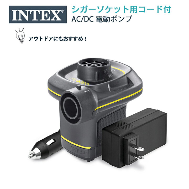 楽天市場 電動ポンプ Intex インテックス 電動 ポンプ 電動エアーポンプ 電動エアポンプ 空気入れ プール ビニールプール 浮き輪 Ac 電源 100v 車用ソケット Dc12v アウトドア 屋外 キャンプ 海水浴 ビーチボール ボール エアーベッド エアベッド エアーチェア