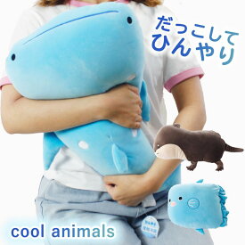 冷感 抱き枕 ぬいぐるみ クッション ひんやり 夏用 かわいい 接触冷感 ひんやりクッション 冷たい つめたい クール じんべい ジンベイザメ グッズ だきまくら やわらかい 可愛い アニマル かわうそ カワウソ マンボウ 動物 洗える 子供 プレゼント 海 水族館 沖縄 生き物 魚