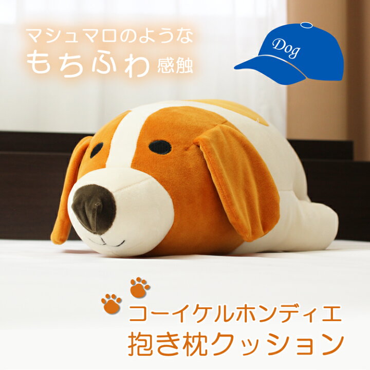 楽天市場】犬 いぬ イヌ 抱き枕 ぬいぐるみ クッション コイケル コー 