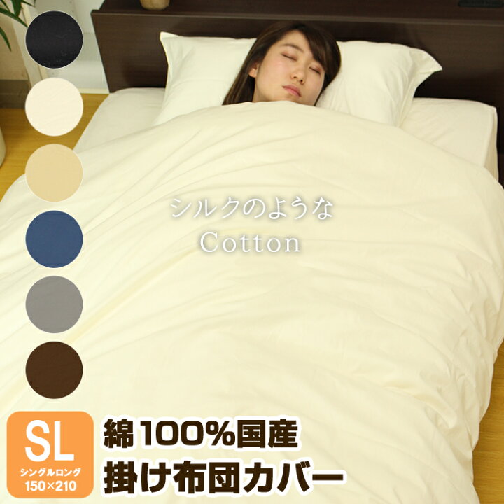 楽天市場】【シルクのようなCotton】 掛け布団カバー 日本製 綿100