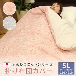 【 日本製 】 ガーゼ 掛け布団カバー 120本ガーゼ 綿100% シングルロング 150×210cm 羽毛布団カバー 掛布団カバー 掛けふとんカバー 羽毛布団 掛け布団 カバー シーツ 布団カバー ダウンケットカ