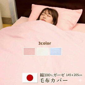 【 日本製 】 毛布カバー シングル 綿100％ 120本 ガーゼ サイズ 145×205cm｜毛布 カバー ガーゼ生地 シングルサイズ シーツ 布団カバー ふとんカバー 布団 ふとん 掛け布団 掛布団 掛け布団カバー 掛布団カバー 掛けカバー 掛カバー 綿100 寝具 寝具カバー 145×205 生地