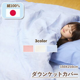 【 日本製 】 ダウンケットカバー 肌掛け布団カバー 無地 120本 ガーゼ 綿100 綿100% 150 210 シングル ロング 150×210 毛布カバー 羽毛布団カバー 毛布カバー カバー シーツ 掛け布団カバー 布団カバー ふとんカバー 肌掛け布団 肌布団 布団 白 ホワイト ブルー ピンク