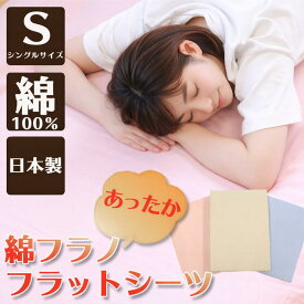 【 日本製 】綿フラノ あったか フラットシーツ シングル ロング 綿100% 敷布団用 暖かい 暖か 綿100 綿 冬 冬用 冬用シーツ 冬用カバー 敷き布団 敷布団カバー 敷き布団カバー 敷布団シーツ 布団カバー あったかシーツ あったかカバー カバー シーツ フランネル 起毛