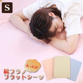 【 日本製 】綿フラノ あったか フラットシーツ シングル ロング 綿100% 敷布団用 暖かい 暖か 綿100 綿 冬 冬用 冬用シーツ 冬用カバー 敷き布団 敷布団カバー 敷き布団カバー 敷布団シーツ 布団カバー あったかシーツ あったかカバー カバー シーツ フランネル 起毛