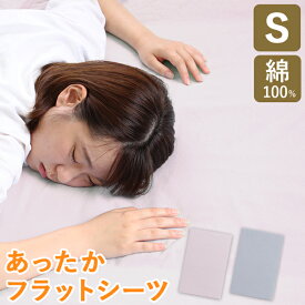 【 綿100％ 】 綿フラノ フラットシーツ シングル 150X260 綿100 あったか シーツ 敷布団用 暖かい 暖か 綿 冬 冬用 冬用シーツ 冬用カバー 敷布団 敷き布団 敷布団カバー 敷き布団カバー 敷布団シーツ 布団カバー あったかシーツ あったかカバー フラット カバー 無地