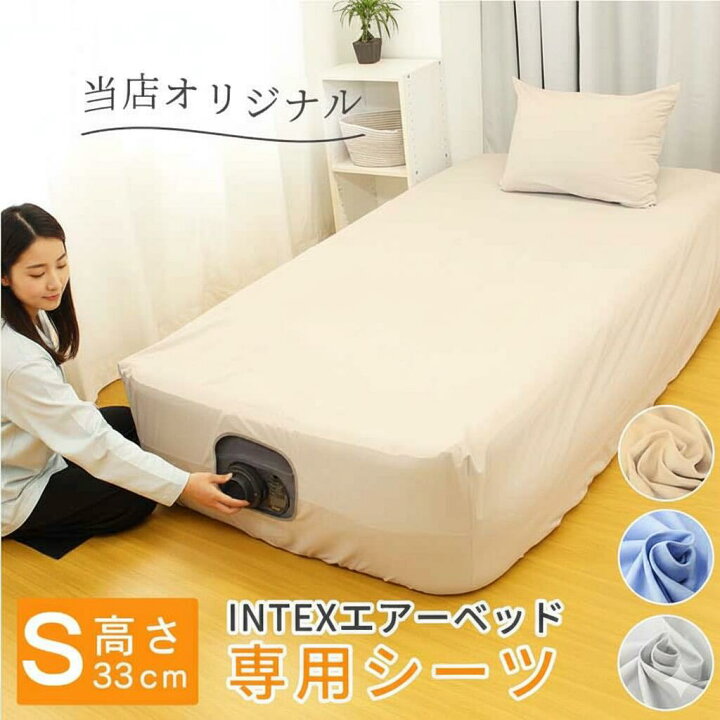 楽天市場】【 日本製 】 INTEX エアーベッド 67765 高さ 33cm 専用 