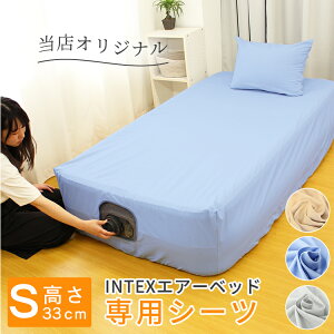 【 日本製 】 INTEX エアーベッド 67765 高さ 33cm 専用 ベッドシーツ 綿 100% シングル | エアー エア ベッドカバー ベットシーツ エアベッド エアーマットレス カバー シーツ 布団 綿100 寝具 イン