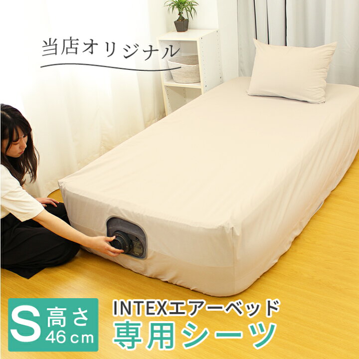 楽天市場】【 日本製 】 INTEX エアーベッド 高さ 46cm 専用 ベッド 