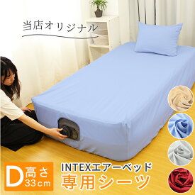 【 日本製 】 INTEX エアーベッド 67767 高さ 33cm 専用 ベッドシーツ ダブル 綿 100% | エアー エア ベッドカバー エアベッド エアーマットレス マットレスカバー カバー シーツ 布団 綿100 インテックス エアーベッドカバー エアベッドカバー エアーベッド専用カバー