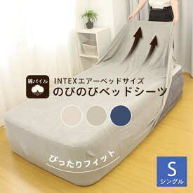 のびのび ベッドシーツ INTEX エアーベッド シングル 専用 綿 100% シーツ 伸びる のびる カバー ベッドカバー ベットシーツ エアーベット エアベッド シーツ エアー ベッド エアーベッドシーツ エアーベッド用カバー インテックス エアーベッドカバー パイル 33cm 46cm