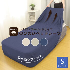 のびのび ベッドシーツ INTEX エアーベッド シングル 専用 綿 100% シーツ 伸びる のびる カバー ベッドカバー ベットシーツ エアーベット エアベッド シーツ エアー ベッド エアーベッドシーツ エアーベッド用カバー インテックス エアーベッドカバー パイル 33cm 46cm